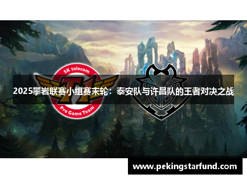 2025攀岩联赛小组赛末轮：泰安队与许昌队的王者对决之战