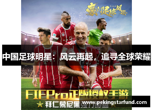 中国足球明星：风云再起，追寻全球荣耀
