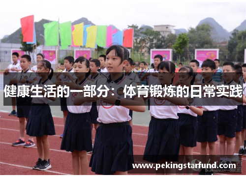 健康生活的一部分：体育锻炼的日常实践