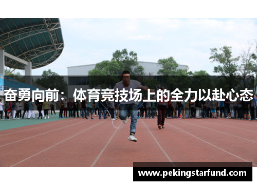 奋勇向前：体育竞技场上的全力以赴心态