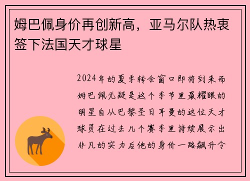 姆巴佩身价再创新高，亚马尔队热衷签下法国天才球星