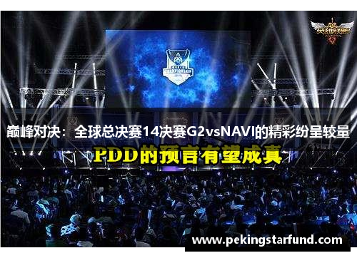 巅峰对决：全球总决赛14决赛G2vsNAVI的精彩纷呈较量