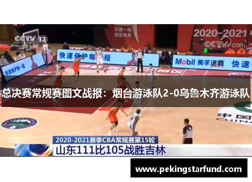 总决赛常规赛图文战报：烟台游泳队2-0乌鲁木齐游泳队