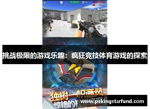 挑战极限的游戏乐趣：疯狂竞技体育游戏的探索