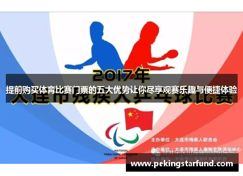 提前购买体育比赛门票的五大优势让你尽享观赛乐趣与便捷体验