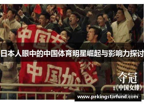 日本人眼中的中国体育明星崛起与影响力探讨
