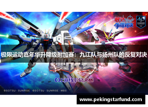 极限运动嘉年华升降级附加赛：九江队与扬州队的反复对决