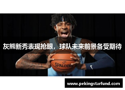 灰熊新秀表现抢眼，球队未来前景备受期待