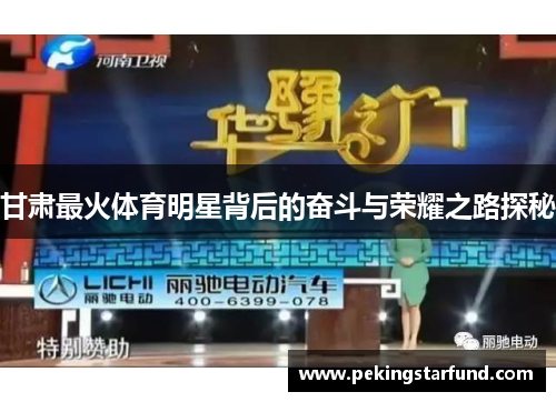 甘肃最火体育明星背后的奋斗与荣耀之路探秘