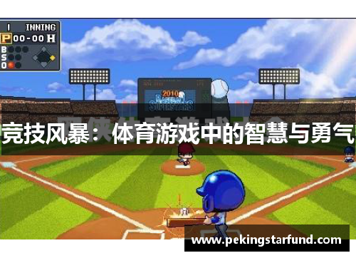 竞技风暴：体育游戏中的智慧与勇气
