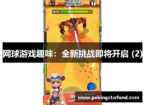 网球游戏趣味：全新挑战即将开启 (2)