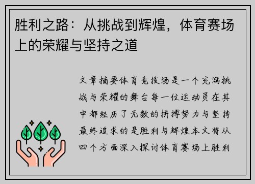 胜利之路：从挑战到辉煌，体育赛场上的荣耀与坚持之道