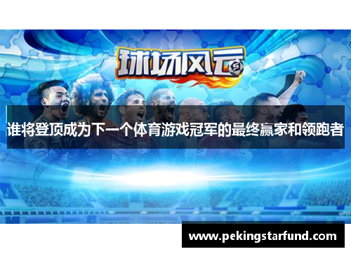 谁将登顶成为下一个体育游戏冠军的最终赢家和领跑者
