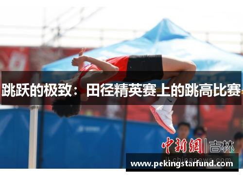 跳跃的极致：田径精英赛上的跳高比赛