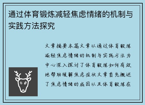 通过体育锻炼减轻焦虑情绪的机制与实践方法探究