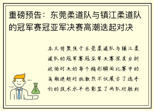 重磅预告：东莞柔道队与镇江柔道队的冠军赛冠亚军决赛高潮迭起对决