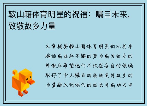 鞍山籍体育明星的祝福：瞩目未来，致敬故乡力量