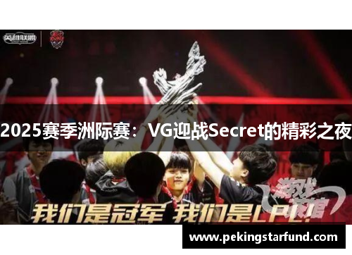 2025赛季洲际赛：VG迎战Secret的精彩之夜