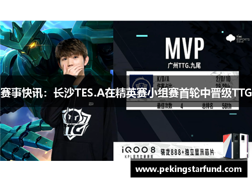 赛事快讯：长沙TES.A在精英赛小组赛首轮中晋级TTG