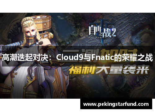 高潮迭起对决：Cloud9与Fnatic的荣耀之战