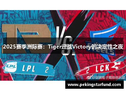 2025赛季洲际赛：Tiger迎战Victory的决定性之夜
