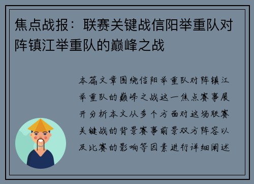 焦点战报：联赛关键战信阳举重队对阵镇江举重队的巅峰之战