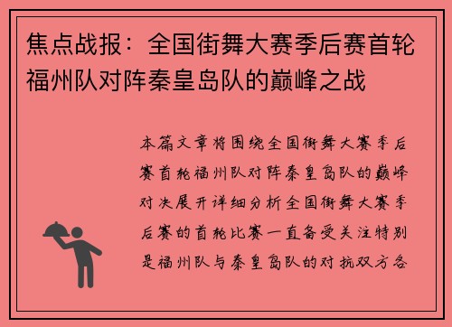 焦点战报：全国街舞大赛季后赛首轮福州队对阵秦皇岛队的巅峰之战