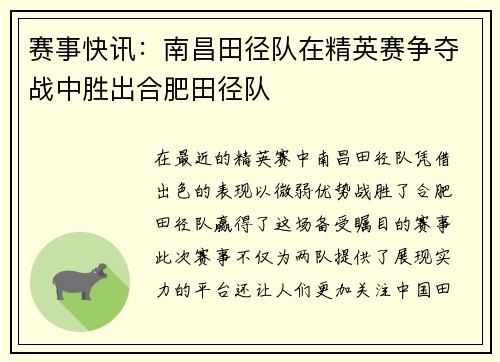 赛事快讯：南昌田径队在精英赛争夺战中胜出合肥田径队