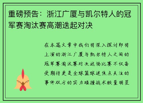 重磅预告：浙江广厦与凯尔特人的冠军赛淘汰赛高潮迭起对决