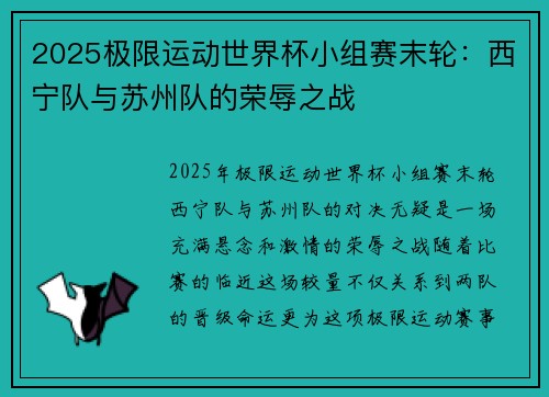 2025极限运动世界杯小组赛末轮：西宁队与苏州队的荣辱之战