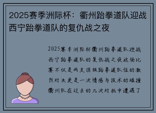 2025赛季洲际杯：衢州跆拳道队迎战西宁跆拳道队的复仇战之夜