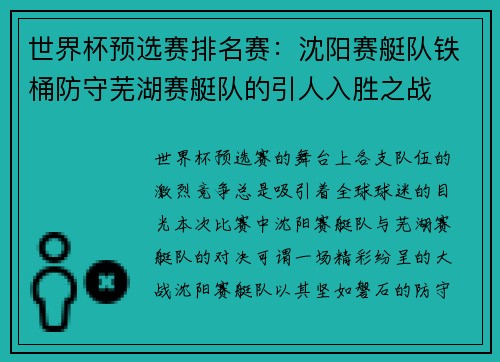 世界杯预选赛排名赛：沈阳赛艇队铁桶防守芜湖赛艇队的引人入胜之战