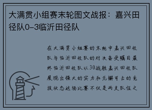 大满贯小组赛末轮图文战报：嘉兴田径队0-3临沂田径队