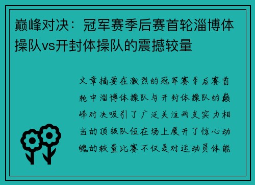 巅峰对决：冠军赛季后赛首轮淄博体操队vs开封体操队的震撼较量