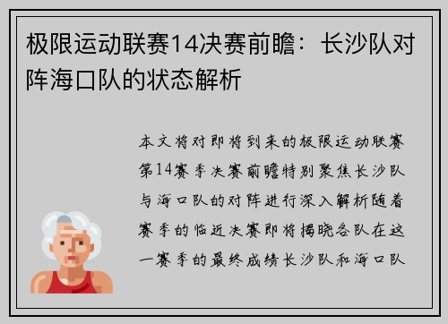 极限运动联赛14决赛前瞻：长沙队对阵海口队的状态解析
