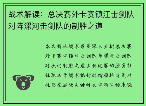 战术解读：总决赛外卡赛镇江击剑队对阵漯河击剑队的制胜之道
