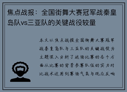 焦点战报：全国街舞大赛冠军战秦皇岛队vs三亚队的关键战役较量