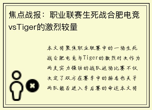 焦点战报：职业联赛生死战合肥电竞vsTiger的激烈较量