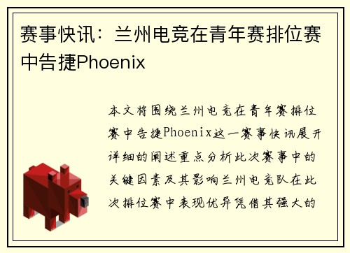 赛事快讯：兰州电竞在青年赛排位赛中告捷Phoenix