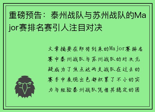 重磅预告：泰州战队与苏州战队的Major赛排名赛引人注目对决