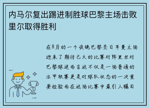 内马尔复出踢进制胜球巴黎主场击败里尔取得胜利