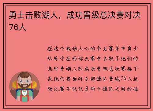 勇士击败湖人，成功晋级总决赛对决76人