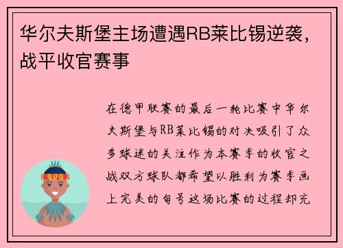 华尔夫斯堡主场遭遇RB莱比锡逆袭，战平收官赛事