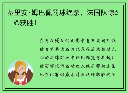 基里安·姆巴佩罚球绝杀，法国队惊险获胜！