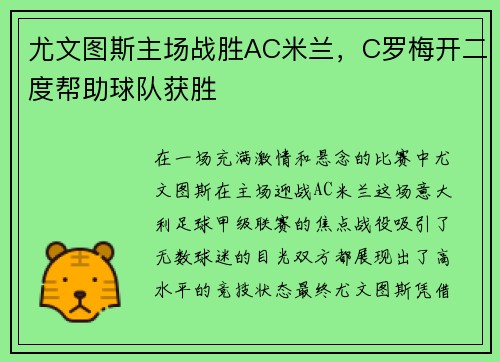 尤文图斯主场战胜AC米兰，C罗梅开二度帮助球队获胜