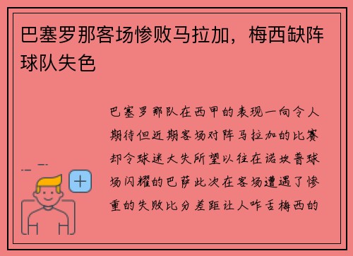 巴塞罗那客场惨败马拉加，梅西缺阵球队失色