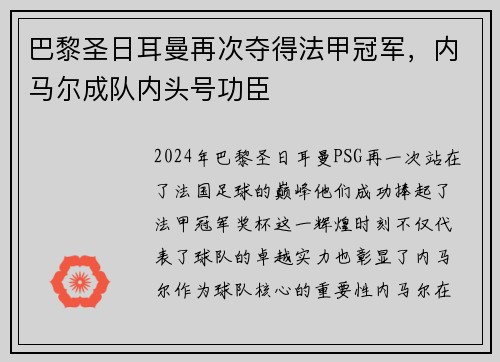 巴黎圣日耳曼再次夺得法甲冠军，内马尔成队内头号功臣