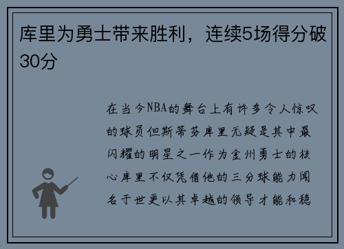 库里为勇士带来胜利，连续5场得分破30分