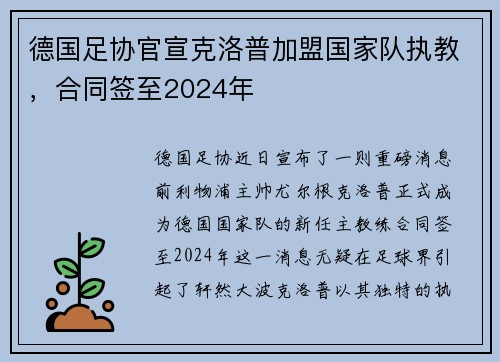 德国足协官宣克洛普加盟国家队执教，合同签至2024年
