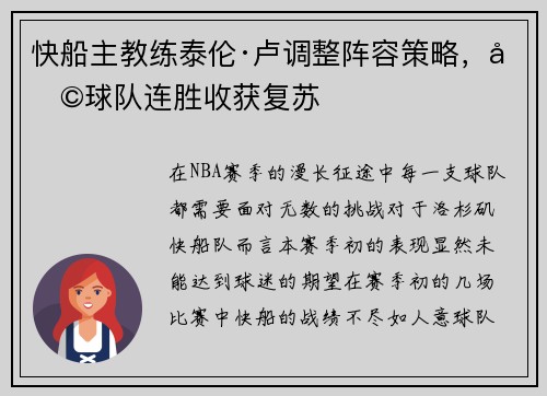 快船主教练泰伦·卢调整阵容策略，助球队连胜收获复苏